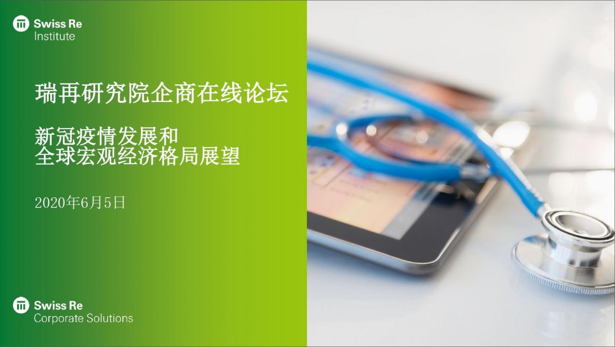 瑞再研究院企商在线论坛 新冠疫情发展和全球宏观经济格局展望 瑞再企商保险有限公司